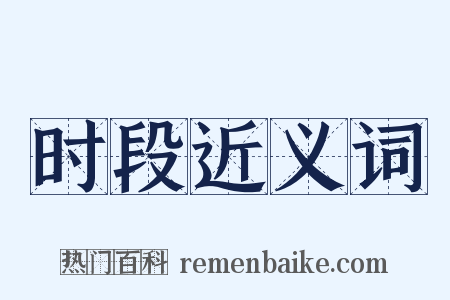 时段近义词是什么意思的图片